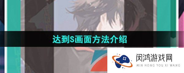 《美股达人手游》达到S画面方法介绍