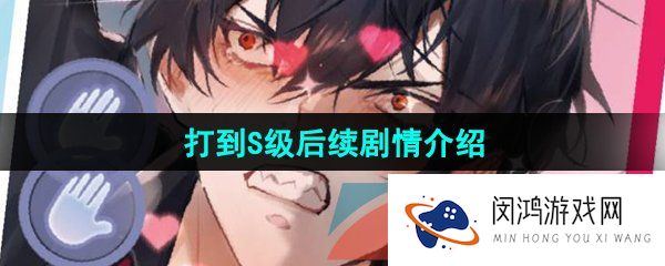 《美股达人手游》打到S级后续剧情介绍