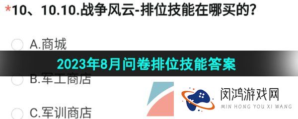 CF手游战争风云排位技能在哪买的-2023年8月问卷排位技能答案