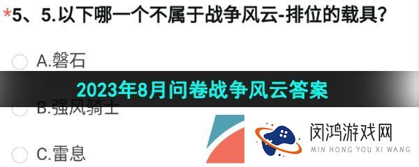 CF以下哪一个不属于战争风云排位的载具-2023年8月问卷战争风云答案