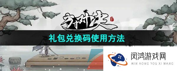 方寸对决兑换码怎么输入-礼包兑换码使用方法