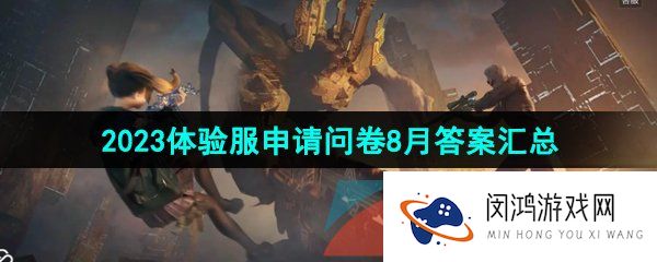 CF手游体验服问卷8月答案是什么-2023体验服问卷8月答案汇总大全