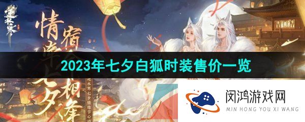 《逆水寒手游》2023年七夕白狐时装售价一览