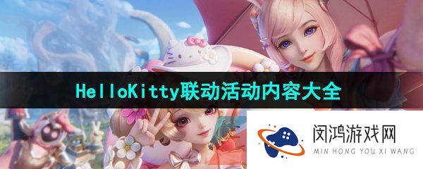 《王者荣耀》HelloKitty联动活动内容大全