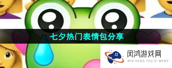《抖音》七夕热门表情包分享