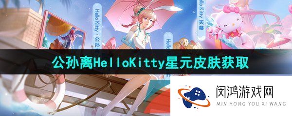 《王者荣耀》公孙离HelloKitty星元皮肤获取方法