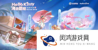 《王者荣耀》公孙离HelloKitty星元皮肤上线时间