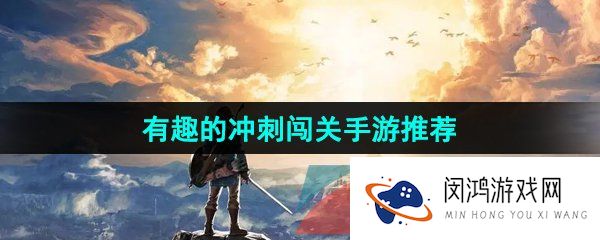 有趣的冲刺闯关手游推荐