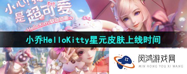 《王者荣耀》小乔Hello Kitty星元皮肤上线时间
