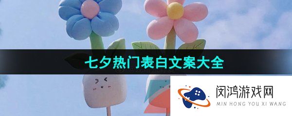 《抖音》七夕热门表白文案大全
