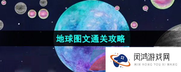 《流浪小星球》地球图文通关攻略