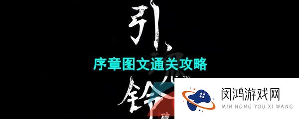 《引魂铃2破阵子》序章图文通关攻略