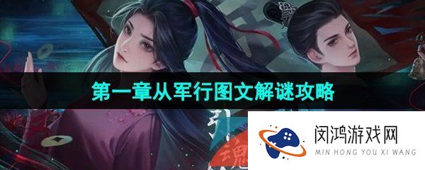 《引魂铃2破阵子》第一章从军行图文解谜攻略
