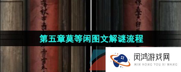 《引魂铃2破阵子》第五章莫等闲图文解谜流程