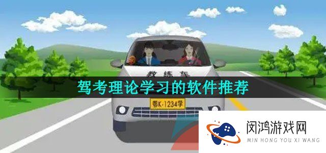 驾考理论学习的软件推荐