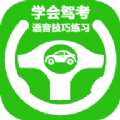 驾考理论学习的软件推荐