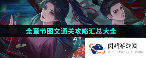 《引魂铃2破阵子》全章节图文通关攻略汇总大全