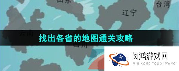 《汉字找茬王》找出各省的地图通关攻略
