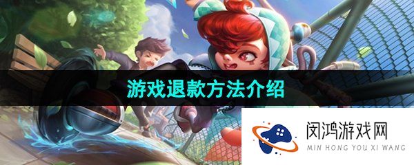 《曙光英雄》游戏退款方法介绍