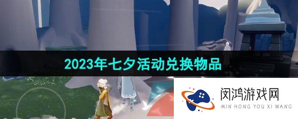 《光遇》2023年七夕活动兑换物品一览