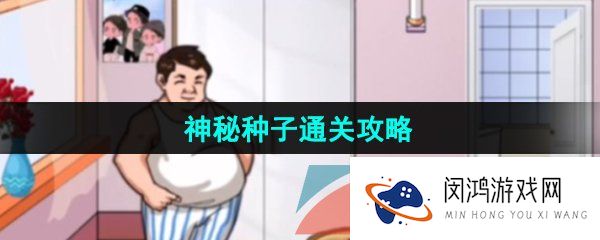 《汉字找茬王》神秘种子通关攻略
