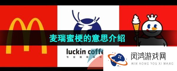 网络用语麦瑞蜜梗的意思介绍