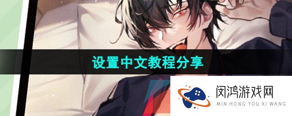 《美股达人手游》设置中文教程分享