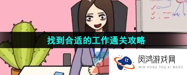 《汉字找茬王》找到合适的工作通关攻略