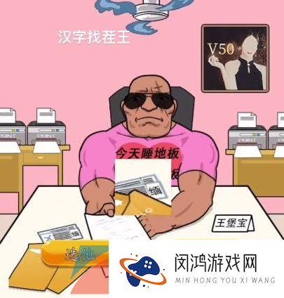 《汉字找茬王》找到合适的工作通关攻略