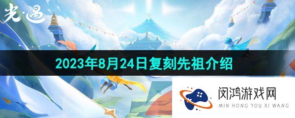 《光遇》2023年8月24日复刻先祖介绍