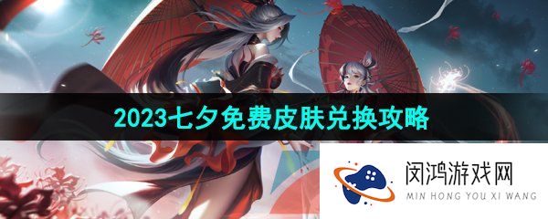 《曙光英雄》2023七夕免费皮肤兑换攻略