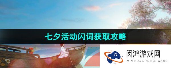 《逆水寒手游》七夕活动闪词获取攻略