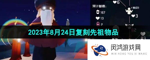 《光遇》2023年8月24日复刻先祖兑换物品一览