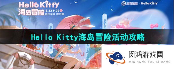 《王者荣耀》Hello Kitty海岛冒险活动玩法攻略