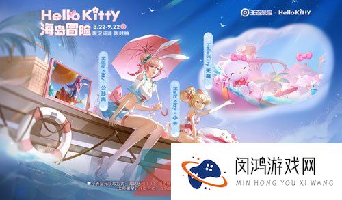 《王者荣耀》Hello Kitty海岛冒险活动玩法攻略