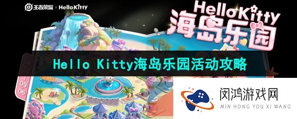 《王者荣耀》Hello Kitty海岛乐园活动玩法攻略