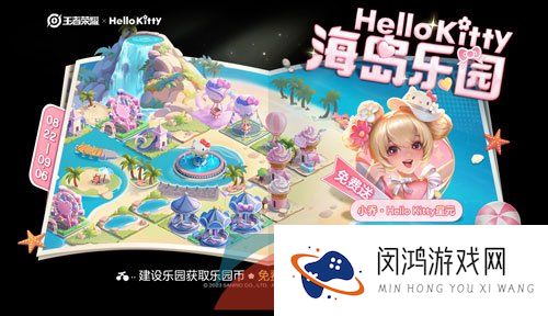《王者荣耀》Hello Kitty海岛乐园活动玩法攻略