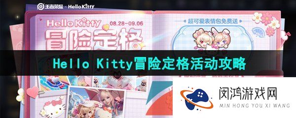 《王者荣耀》Hello Kitty冒险定格活动攻略