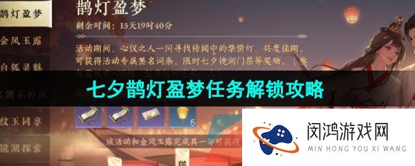 《逆水寒手游》七夕鹊灯盈梦任务解锁攻略