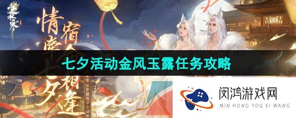 《逆水寒手游》七夕活动金风玉露任务攻略