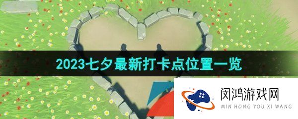 《原神》2023年七夕最新打卡点位置一览
