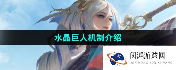 《曙光英雄》水晶巨人机制介绍