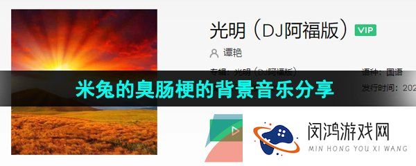 《抖音》米兔的臭肠梗的背景音乐分享