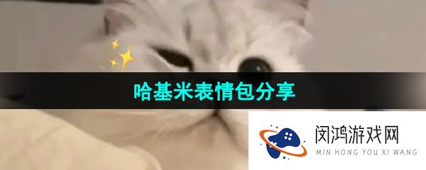 《抖音》哈基米表情包分享