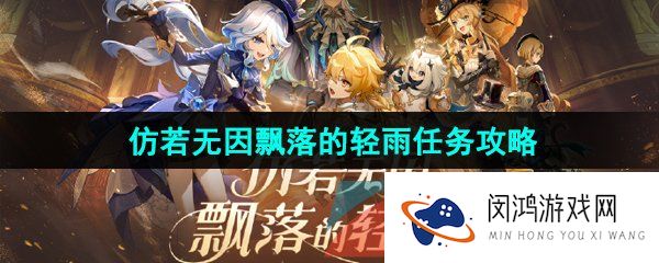 《原神》魔神任务第四章第二幕仿若无因飘落的轻雨任务攻略