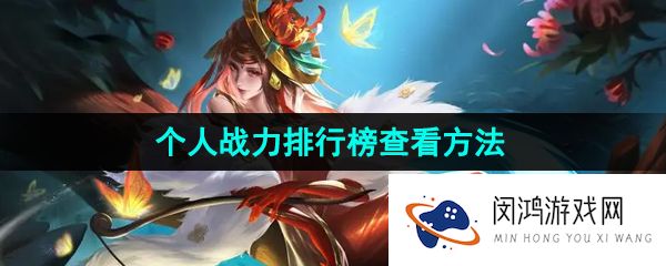 《曙光英雄》个人战力排行榜查看方法