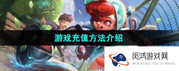《曙光英雄》游戏充值方法介绍