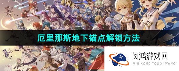 《原神》厄里那斯地下锚点解锁方法