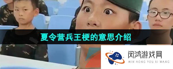 《抖音》夏令营兵王梗的意思介绍