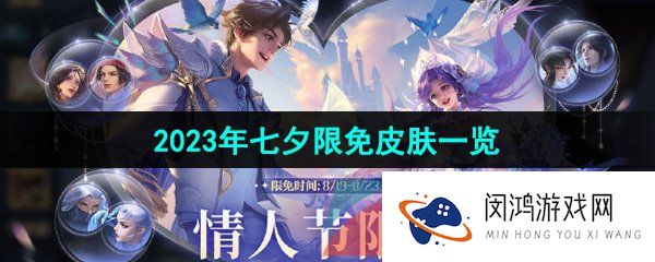 《王者荣耀》2023年七夕限免皮肤一览